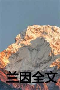 兰因璧月 百度百科_兰因居士简介_兰因璧月 百度百科（兰因沈沐朝云萝是什么小说_兰因沈沐朝云萝小说兰因小说是《兰因小说》）