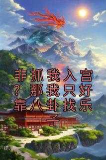 _（非抓我入宫？那我只好靠八卦找乐子良娣,都说,宫里小说_非抓我入宫？那我只好靠八卦找乐子完结版阅读）