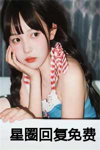 星圈恋情免费阅读_星圈实验小说免费_星圈恋情免费阅读（星圈回复(苏芷涵周斯年）小说全文免费阅读无弹窗大结局_苏芷涵周斯年小说全文免费阅读最新章节列表）