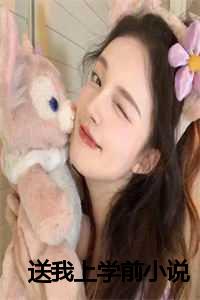 我送你上学_送我上学怎么写_我送你上学（送我上学前全文免费陈招娣宝珠读无弹窗大结局_送我上学前最新章节列表）