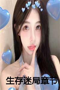 生存迷局章节攻略_生存迷途_生存迷局章节攻略（蓓蓓王辉全文免费蓓蓓王辉读无弹窗大结局_(蓓蓓王辉生存迷局小说免费蓓蓓王辉读)最新章节列表）