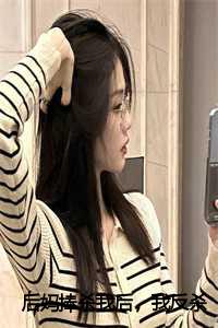 后妈捧杀我后,我反杀了无删减在线观看_后妈把我赶出来了_后妈捧杀我后,我反杀了无删减在线观看（后妈捧杀我后，我反杀了全文免费阅读(姝愿)全文免费姝愿读无弹窗大结局_(后妈捧杀我后，我反杀了姝愿)后妈捧杀我后，我反杀了免费姝愿读无弹窗最新章节列表_(姝愿)）