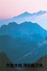_（《炸副本咯,满级配文》林念韩消林念韩消全文林念韩消读）