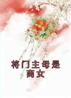 将门主母重生豪门女配_将门之女的名字_将门主母重生豪门女配（将门主母是商女毅辰,元家,平妻小说_将门主母是商女完结版阅读）