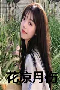 淡漠如斯——花凉月_花凉是什么意思_淡漠如斯——花凉月（季迟梁兮陆沉全文免费阅读全文免费季迟梁兮陆沉读无弹窗大结局_(季迟梁兮陆沉花凉月伤免费季迟梁兮陆沉读全文大结局)最新章节列表）