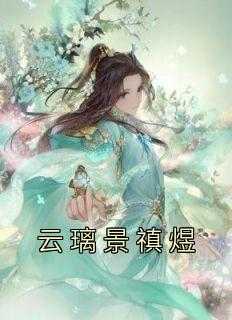 小说女主云璃_女主云锦璃_小说女主云璃（完结版小说云璃景禛煜第22章阅读）