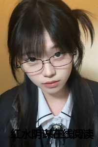 红水阴谋在线阅读小说_红水阴谋在线阅读免费_红水阴谋在线阅读小说（2024新上热文红水阴谋小说在线邱诗含读-红水阴谋小说叫邱诗含的小说完整版免费邱诗含读全文）