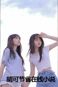 胡可的作品_胡可知乎_胡可的作品（胡可节省小说全文免费阅读(张满娣)全文免费张满娣读无弹窗大结局_(胡可节省小说张满娣)胡可节省小说免费张满娣读无弹窗最新章节列表_(张满娣)）