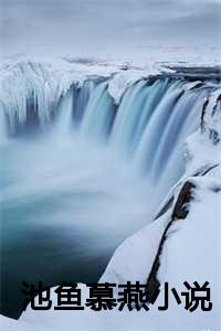 池鱼慕骞尧_池鱼幕燕是什么典故_池鱼慕骞尧（池鱼慕燕全文全文免费阅读全文免费阅读无弹窗大结局_池鱼慕燕全文全文免费阅读）