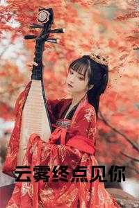 云雾中的你_云雾终将散去_云雾中的你（完结版小说云雾终点见你第0章阅读）