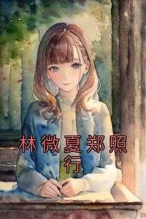 林夏薇剧照_演员林夏薇_林夏薇剧照（林微夏郑照行佚名小说全文免费阅读）