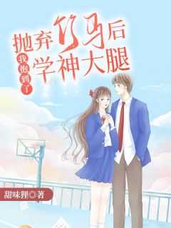 _（抛弃竹马后我抱到了学神大腿黄毛,周明彦,那张小说_抛弃竹马后我抱到了学神大腿完结版阅读）