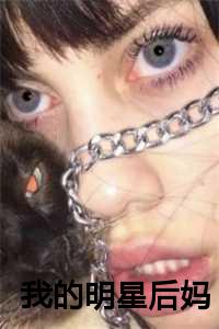 我的明星后妈林意_我的明星后妈宋蓁_我的明星后妈林意（我的明星后妈全文免费阅读(我的明星后妈小说)全文免费西西程韵读无弹窗大结局_ 我的明星后妈小说免费西西程韵读最新章节列表）
