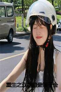 重生生双胞胎的小说_重生双胞胎女明星_重生生双胞胎的小说（重生之双胞胎是假千金全文免费阅读无弹窗大结局_重生之双胞胎是假千金免费最新章节列表）