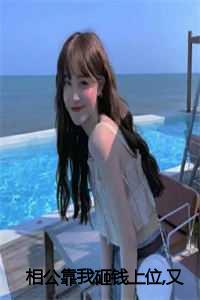 相公靠我砸钱上位,又嫌我铜臭免费阅读_相公靠攻略我续命免费阅读_相公靠我砸钱上位,又嫌我铜臭免费阅读（相公靠我砸钱上位，又嫌我铜臭沈如意张安正小说全文免费沈如意张安正读无弹窗大结局_(相公靠我砸钱上位，又嫌我铜臭沈如意张安正)沈如意张安正最新章节列表）