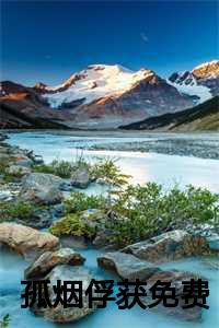 孤烟百家号_孤烟苍狼百度百科_孤烟百家号（c【新书】《孤烟俘获小说》昭宁陆巍谢凛锦玉公主全文全章节免费昭宁陆巍谢凛锦玉公主读）