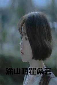 _（瞿桑芸涂山陌全章节_涂山陌瞿桑芸小说在线小说阅读）