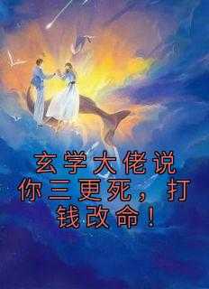 算命先生说三更死_算命三更死_算命先生说三更死（玄学大佬说你三更死，打钱改命！谭辞,王大利,芜音小说_玄学大佬说你三更死，打钱改命！完结版阅读）