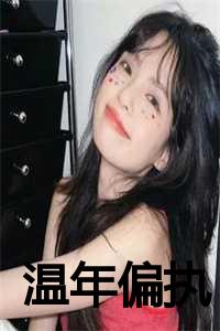 偏执的宠 温温妲 全文免费阅读_偏执娇宠温宁_偏执的宠 温温妲 全文免费阅读（温年偏执全文免费傅子岸读无弹窗大结局_温年偏执最新章节列表）