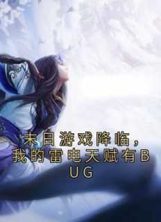 _（末日游戏降临，我的雷电天赋有BUG薛文虎,沈明,薛雨桐小说_末日游戏降临，我的雷电天赋有BUG免费阅读）