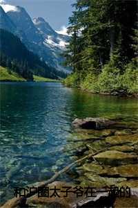 _（言韵许西杨千子寒免费小说 和沪圈太子爷在一起的第八年小说完结版在线言韵许西杨千子寒读）