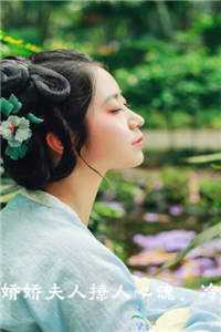 娇娇夫人撩人心魂 冷傲少帅拿命宠小说在线_娇娇夫人撩人心魂 冷傲少帅拿命宠小说免费阅读_娇娇夫人撩人心魂 冷傲少帅拿命宠小说在线（小说娇娇夫人撩人心魂，冷傲少帅拿命宠小说试读最终章主角为 颜心姜寺峤免费阅读）