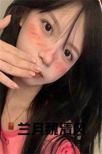 _（兰月魏清风正版无弹窗清风兰月魏小说_兰月魏清风正版无弹窗完结版阅读）