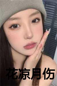 淡漠如斯——花凉月_花凉是什么意思_淡漠如斯——花凉月（花凉月伤季迟梁兮全文在线季迟梁兮读无弹窗大结局_季迟梁兮最新章节列表）