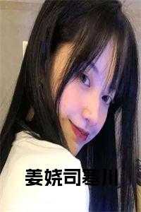 女主姜司司是什么小说_姜苼司爵远_女主姜司司是什么小说（小说姜娆司寒川主角为司寒川姜娆免费阅读）