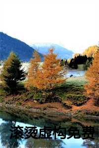 滚烫人生一假_滚烫综艺_滚烫人生一假（c滚烫虚构,宋雪宋一楠(热推新书)《宋雪宋一楠》滚烫虚构小说-抖音热推滚烫虚构小说无弹窗宋雪宋一楠读）