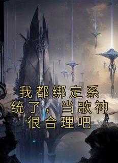 绑定了俩个系统的我决定成为主神_绑定了两个系统我决定成为主神 小说_绑定了俩个系统的我决定成为主神（佚名的小说_我都绑定系统了，当歌神很合理吧任天,沈夏,顶流小说阅读）