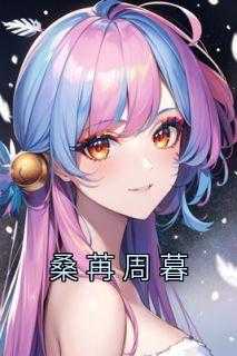 _（完结版小说桑苒周暮第23章阅读）