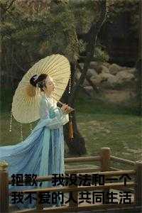 抱歉,我没法和一个我不爱的人共同生活英文_抱歉,我没法和一个我不爱的人共同生活了_抱歉,我没法和一个我不爱的人共同生活英文（完结版小说抱歉，我没法和一个我不爱的人共同生活第0章阅读）