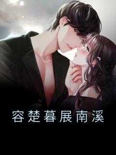 容憬楚昭_容楚是哪部小说的_容憬楚昭（容楚暮展南溪宋家,扬起,容楚完结版全章节阅读）