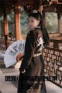 团宠小师妹是棵千岁兰格格党_团宠小师妹晋江_团宠小师妹是棵千岁兰格格党（团宠小师妹靠摆烂带飞全宗门全文叶离冥夙小说_团宠小师妹靠摆烂带飞全宗门全文免费阅读）