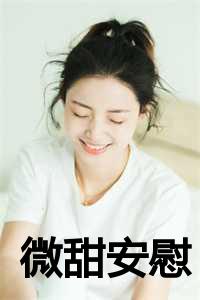 _（微甜安慰全文免费裴彧林悦读无弹窗大结局_微甜安慰最新章节列表）