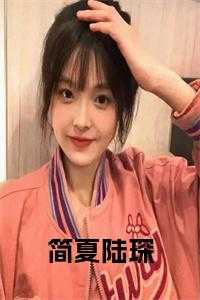 简夏陆琛小说叫什么名字_简夏陆琛小说全文阅读_简夏陆琛小说叫什么名字（简夏的小说_简夏陆琛小说陆琛简夏小说阅读）