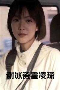 _（谢冰瓷霍凌琛谢冰瓷完本在线小说免费阅读）