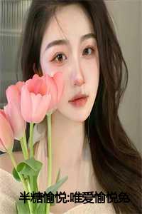 _（半糖愉悦:唯爱愉悦全文免费岑寄白季晚笙读无弹窗大结局_半糖愉悦:唯爱愉悦最新章节列表）