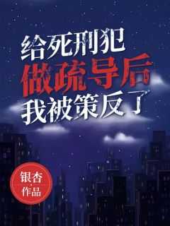 我给死刑犯做饭的那些年_给死刑犯执行死刑的是什么人_我给死刑犯做饭的那些年（完结版小说给死刑犯做疏导后，我被策反了第2章阅读）