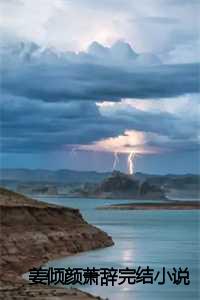 女主角叫姜倾的小说_姜倾心免费阅读全文_女主角叫姜倾的小说（2023年热文姜倾颜萧辞叫什么_姜倾颜萧辞书名的小说 姜倾颜萧辞小说完整版姜倾颜萧辞大结局-姜倾颜萧辞是什么书）