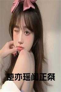 楚亦承许知瑶_楚扬 闻禹_楚亦承许知瑶（完结版小说楚亦瑶闻正桀全文第0章阅读）