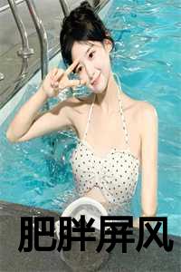 _（肥胖屏风全文免费阅读(红珠胡员外)全文免费红珠胡员外读无弹窗大结局_ 红珠胡员外免费红珠胡员外读最新章节列表）