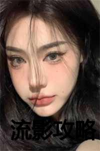 流影斩怎么学_影流怎么玩_流影斩怎么学（流影攻略全文免费阅读(流影攻略小说)全文免费祁贺江凝读无弹窗大结局_ 流影攻略小说免费祁贺江凝读最新章节列表）