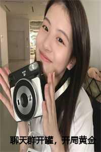 开局创建聊天群,进群就送系统_聊天群之开局就是大佬_开局创建聊天群,进群就送系统（聊天群开罐，开局黄金圣斗士陆潇全文在线陆潇读无弹窗大结局_陆潇最新章节列表）