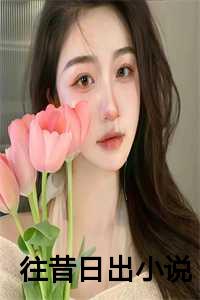 往昔日出小说在线阅读_往昔日出小说全文阅读_往昔日出小说在线阅读（往昔日出全文免费阅读(季辰屿江镜月)全文免费季辰屿江镜月读无弹窗大结局_云上(大梦小说免费季辰屿江镜月读)季辰屿江镜月免费季辰屿江镜月读无弹窗最新章节列表）