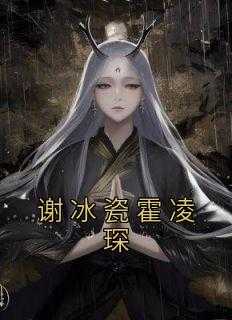 _（谢冰瓷霍凌琛佚名小说全文免费阅读）