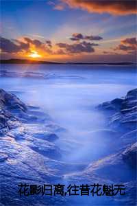 花影归离,往昔花魁无删减百度网盘_歌曲花影_花影归离,往昔花魁无删减百度网盘（c2023最新更新热门榜单小说花影归离,往昔花魁小说-凌霜月方妙笙全文无弹窗免费凌霜月方妙笙读大结局）