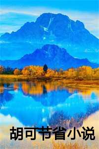 胡可的作品_胡可知乎_胡可的作品（胡可节省全文全文免费阅读全文在线张满娣张天赐读无弹窗大结局_胡可节省全文小说最新章节列表）