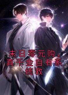 _（周律师,穆清北,穆小姐全章节_末日零元购，真千金自有系统救小说阅读）